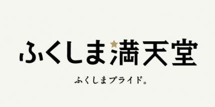 ふくしま満天堂 ふくしまプライド。