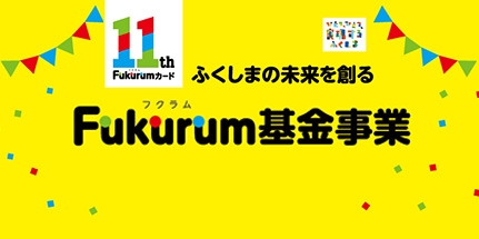 ふくしまの未来を創るFukurum基金
