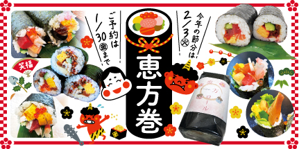 恵方巻2026