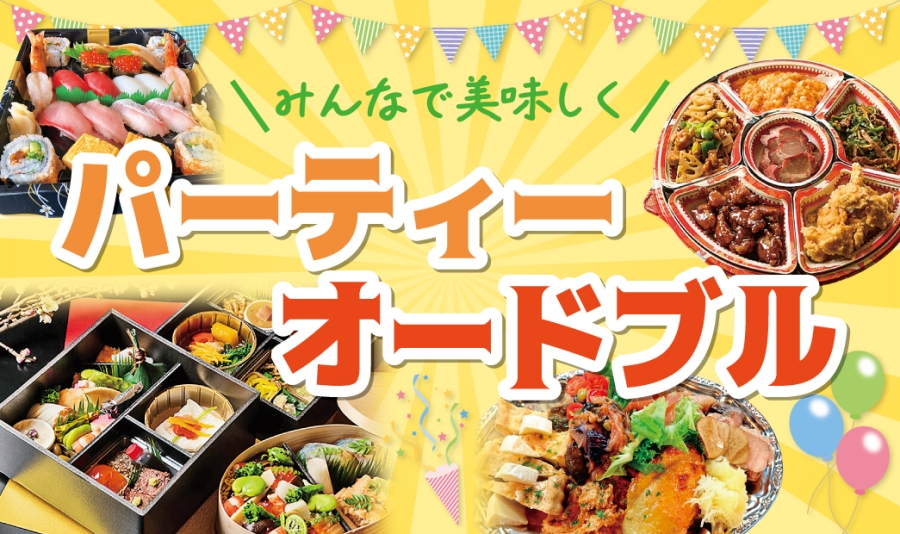 パーティーオードブル2026