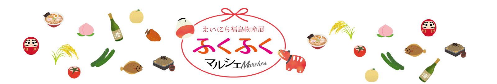 福島のお取り寄せ通販サイトふくふくマルシェ