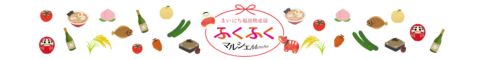 ふくふくマルシェ